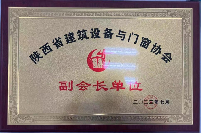 211689906431297719.png 陕西省建筑门窗协会副会长单位_副本.png